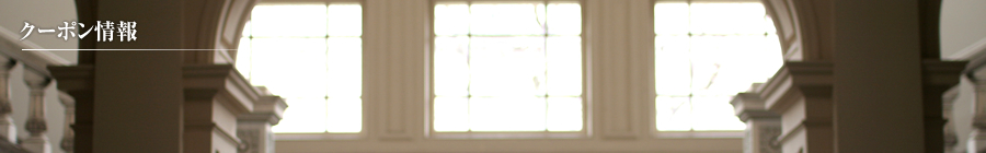 クーポン情報