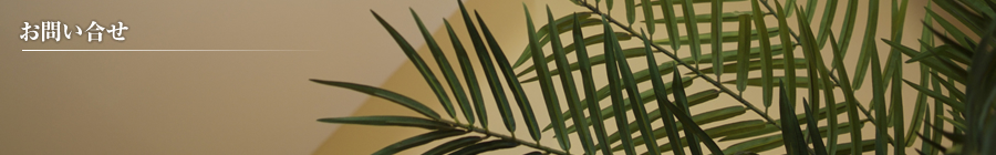 お問い合せ