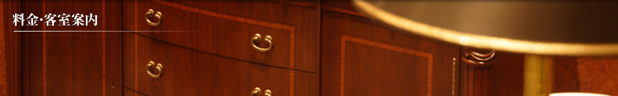 料金・客室案内